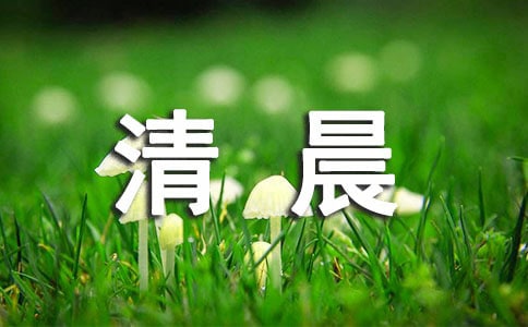 每日清晨祝福语