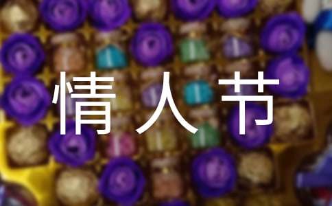 情人节发给朋友的简短祝福语170句