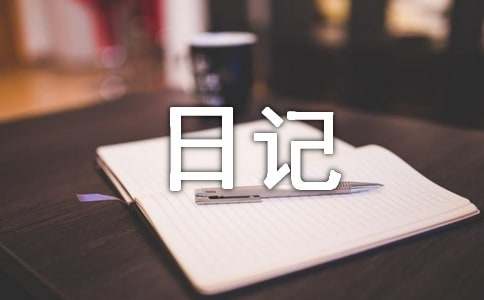 社会实践日记(15篇)