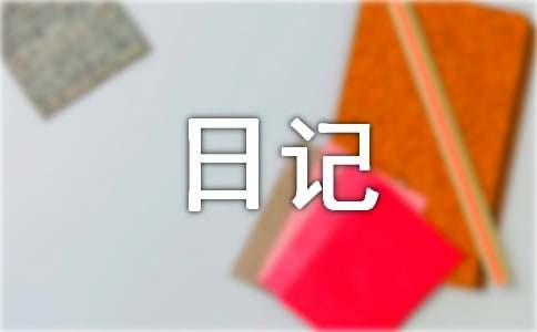 寒假社会实践日记汇编六篇