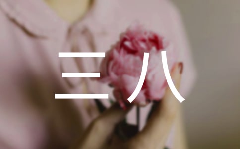 三八主题幼儿园演讲稿