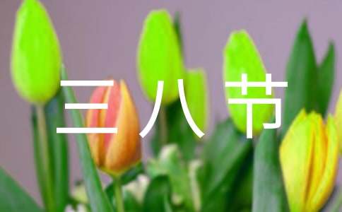学校2017年三八节祝贺词