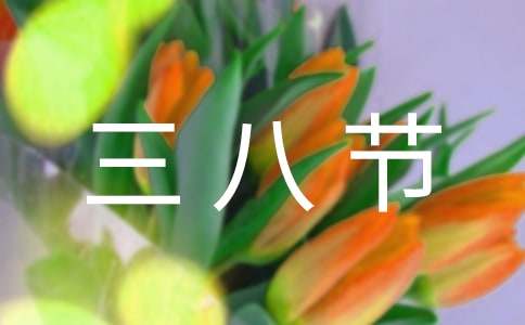 公司的三八节祝福语