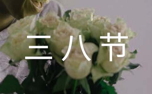 庆祝三八节活动主持词3篇