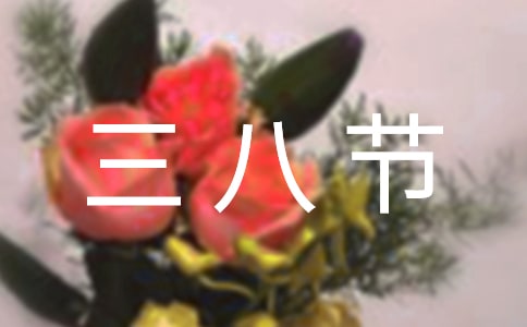 三八节祝福语