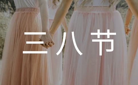 三八节的祝词