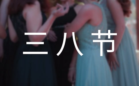 超市三八节促销活动实施方案
