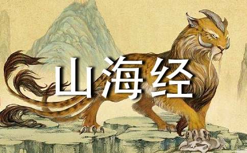 山海经读书心得体会15篇