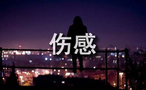 空间留言伤感语句