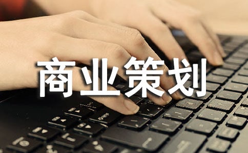 商业策划书(合集15篇)