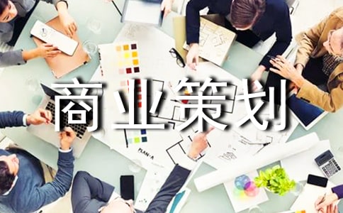 商业策划书(汇编15篇)