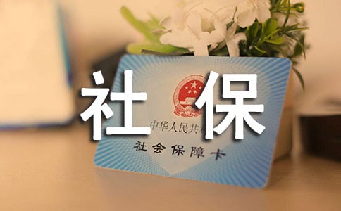 自愿放弃社保申请书15篇