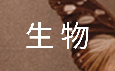 生物制药专业大学生职业生涯规划