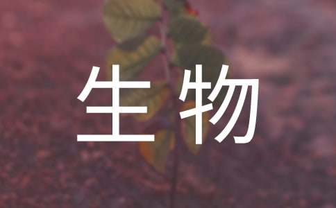 生物科学类职业生涯规划书