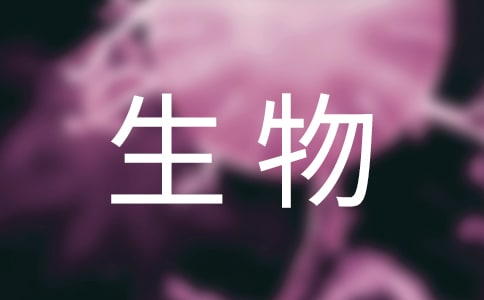 生物类实习报告范文