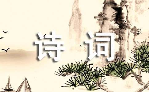 感悟人生的经典诗词