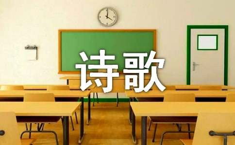 回忆契约诗歌