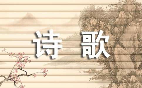 感悟生命的美丽和来之不易诗歌