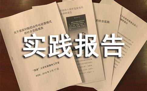 毛概社会实践报告怎么写