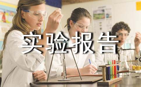 大学化工实验报告撰写要求范文