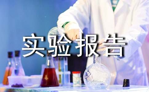 实验报告撰写范文