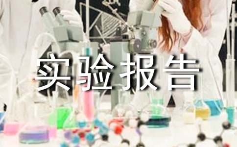 科技实验报告写作方法