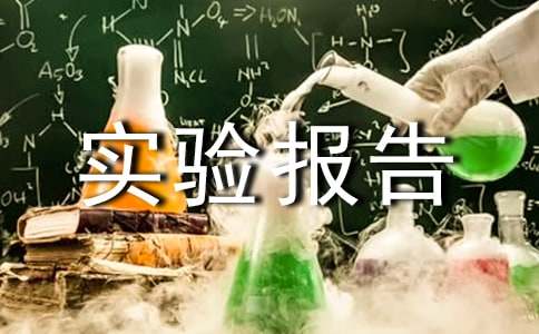关于实验报告的撰写要求