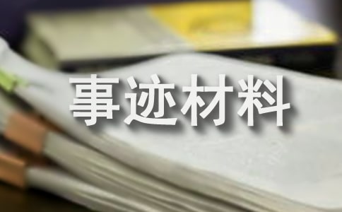 社会实践事迹材料