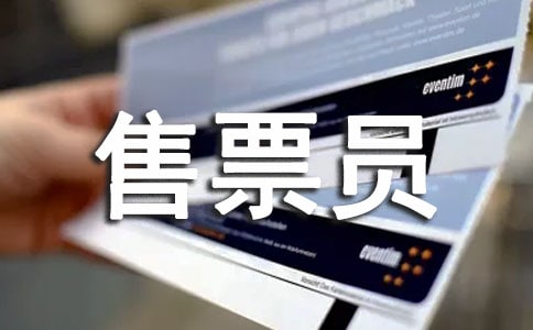 寒假售票员社会实践报告范文