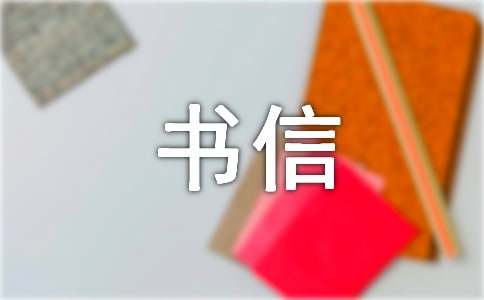 英文书信写作常用语
