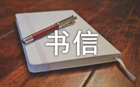 书信作文写作技巧总结