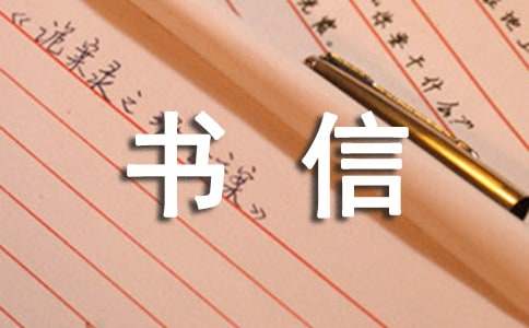 英文书信写作模板