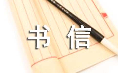 英文书信写作的三步骤
