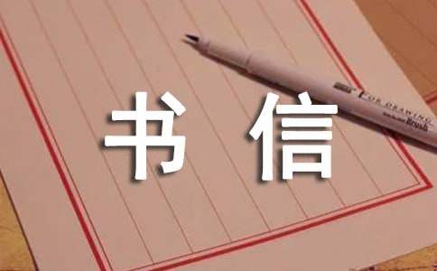 实用帖英文书信写作注意事项