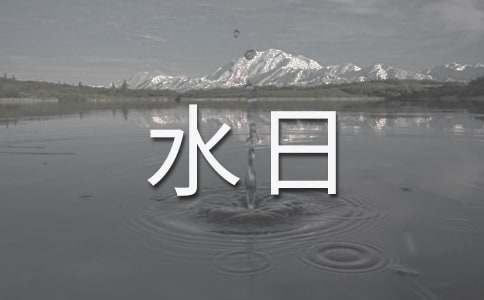 世界水日:国旗下的演讲稿作文范文
