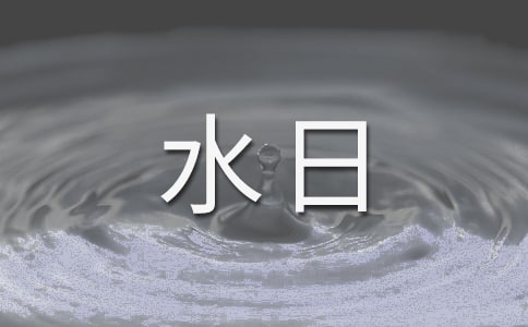 世界水日主题演讲稿