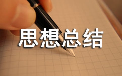 社会实践思想总结