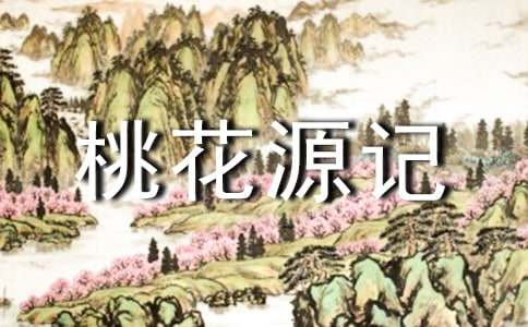 桃花源记讲稿