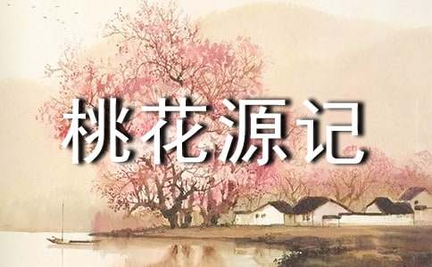桃花源记课文讲稿