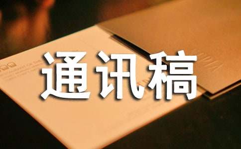 通讯稿写作技巧总结