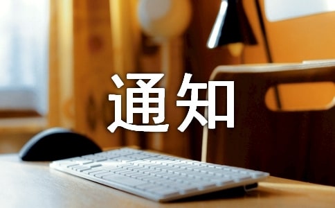 开展社会实践活动的通知(通用12篇)