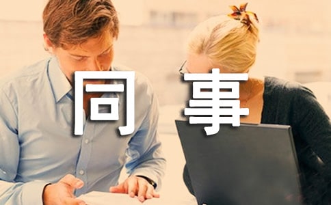 邀请同事聚会的邀请函15篇【优秀】