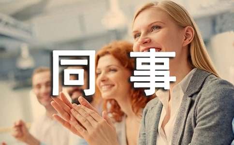 2016给同事的猴年拜年贺词