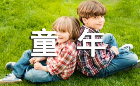 读《童年》的心得体会(精选35篇)