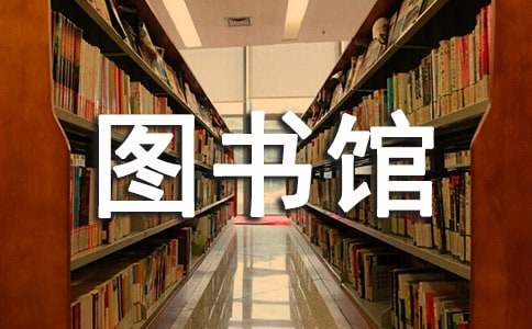 图书馆岗位竞聘的述职报告