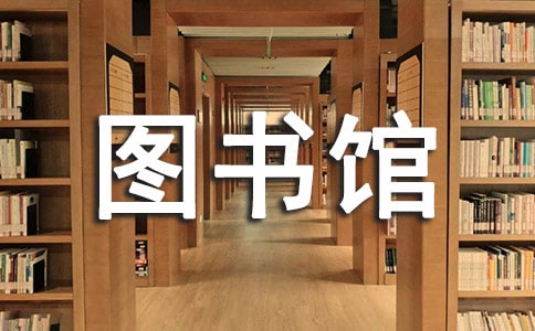 图书馆实习报告5篇
