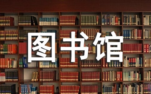 图书馆社会实践报告(暑假)
