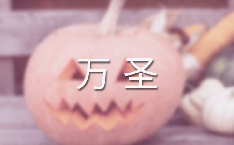 万圣策划书优秀
