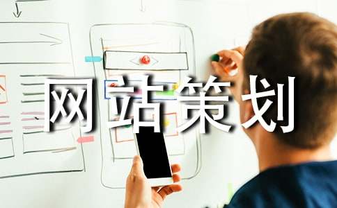 网站策划书20篇