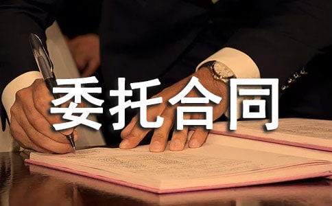 委托合同范本通用15篇
